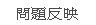 live173色情電影是最超值享樂的安全性與信用度